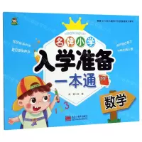 [N]数学/名牌小学入学准备一本通-9787559354532