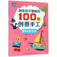 [N]塑料变变变/激发孩子潜能的100款创意手工-9787571201302