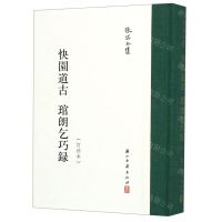 [N]快园道古琯朗乞巧录(订补本)(精)/张岱全集-9787554015988