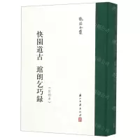 [N]快园道古琯朗乞巧录(订补本)(精)/张岱全集-9787554015988