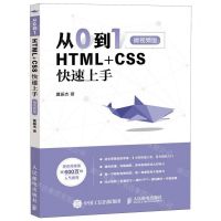 [N]从0到1(HTML+CSS快速上手微视频版)-9787115510327