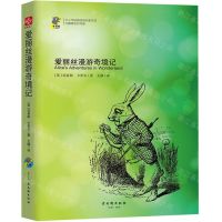 [N]爱丽丝漫游奇境记(无障碍名师导读)/中小学经典阅读名家名译-9787554614174