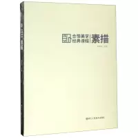 [N]素描(合情美学经典课程)-9787534076251