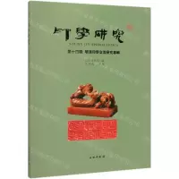 [N]印学研究(第14辑明清印学交流研究专辑)-9787501062485