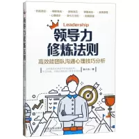 [N]领导力修炼法则(高效能团队沟通心理技巧分析)-9787521606386