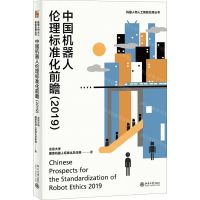 [N]中国机器人伦理标准化前瞻(2019)/机器人和人工智能伦理丛书-9787301308424