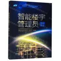 [N]智能楼宇管理员(四级第2版1+X职业技术职业资格培训教材)-9787516741085