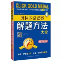 高中化学奥林匹克竞赛解题方法大全/点击金牌