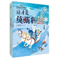 [N]这才是莫斯科(答题闯关精装版)(精)/跟着Wolly游世界-9787554827109