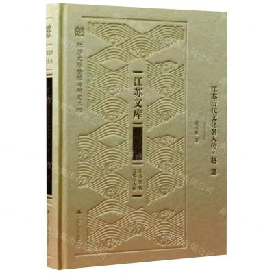 [N]江苏历代文化名人传(赵翼)(精)/江苏文库-9787214236821