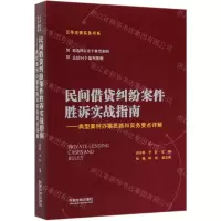 [N]民间借贷纠纷案件胜诉实战指南--典型案例办案思路和实务要点详解/云亭法律实务书系-9787521606027