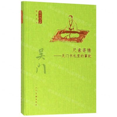 [N]尺素寄情--吴门书札里的掌故(精)/何以传世艺术文丛-9787102082028