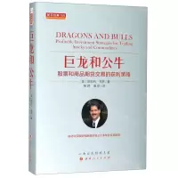 [N]巨龙和公牛(股票和商品期货交易的获利策略)(精)/舵手经典-9787203108610