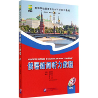 [M]俄语新闻听力教程-9787561938676