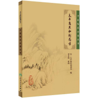 [M]太平惠民和剂局方-9787117086257