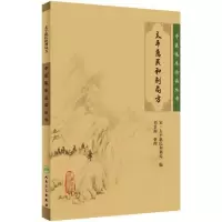 [M]太平惠民和剂局方-9787117086257