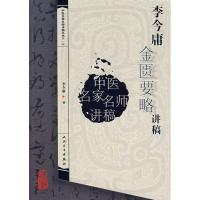 [M]李今庸金匮要略讲稿/中医讲稿系列-9787117093606