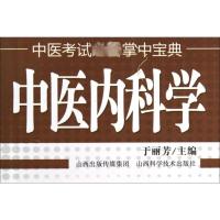 [M]中医内科学-9787537742399