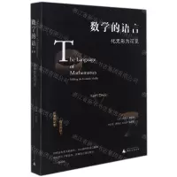[N]数学的语言(化无形为可见)-9787559828804