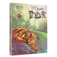 [N]了不起的变身虎(注音版)/常新港动物小说系列-9787555237853
