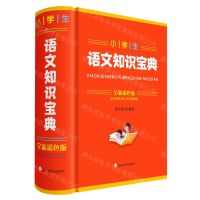 [N]小学生语文知识宝典(全新彩色版)(精)-9787557914080
