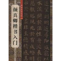 [M]颜真卿楷书入门-9787567102583