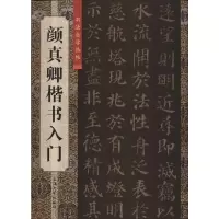[M]颜真卿楷书入门-9787567102583