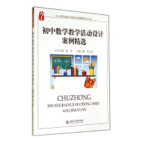 [M]初中数学教学活动设计案例精选-9787301202432