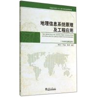 [M]地理信息系统原理及工程应用(专业任选课适用普通高等教育土木工程学科精品规划教材)-9787561851166