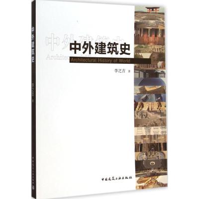 [M]中外建筑史-9787112177240