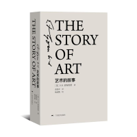 [M]艺术的故事(精装本)-9787549413140