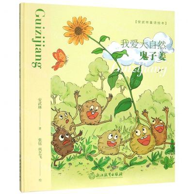 [N]我爱大自然(鬼子姜)(精)/安武林童诗绘本-9787553695969