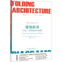 [N]建筑折叠(空间结构和组织图解)/图解设计思维过程小书库-9787111637226