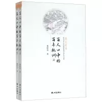 [N]百人口中的百年杭州(上下)/最忆杭州-9787556510894