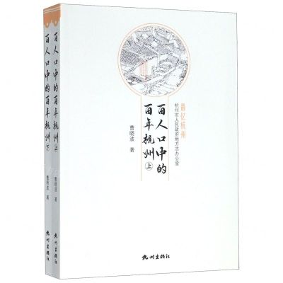 [N]百人口中的百年杭州(上下)/最忆杭州-9787556510894