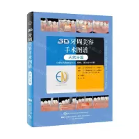 [N]3D牙周美容手术图谱(天然牙篇)(精)-9787559112606