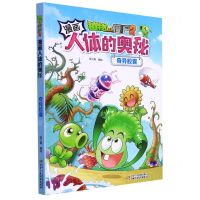 [N]奇异胶囊/植物大战僵尸2漫画人体的奥秘-9787514857825