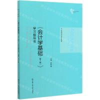 [N]会计学基础<第7版>学习指导书(21世纪会计系列教材)-9787300277271