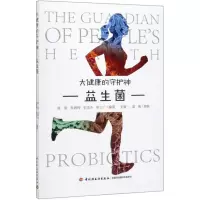 [N]益生菌(大健康的守护神)-9787518427352