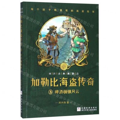 [N]加勒比海盗传奇(3啤酒桶镇风云)/刘兴诗典藏精品-9787559715432