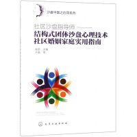 [N]社区沙盘指导师--结构式团体沙盘心理技术社区婚姻家庭实用指南/沙盘中国之应用系列-9787122342713