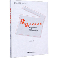 改编与中国电影/上海戏剧学院电影学丛书