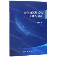 [N]安全协议形式化分析与验证-9787030626332