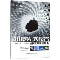 [N]小镜头大视界--轻松玩转手机摄影-9787534188114