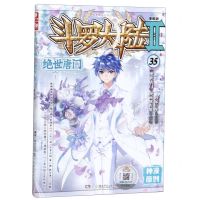 [N]斗罗大陆(Ⅱ绝世唐门漫画版35)/神漫精品丛书-9787556249169