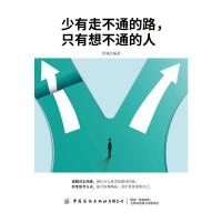 少有走不通的路,只有想不通的人