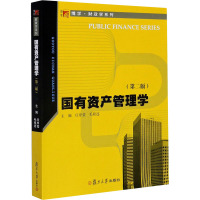 国有资产管理学(第2版)/博学财政学系列