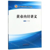 [N]黄帝内针讲义(全国医药院校经典中医教材)-9787513255585