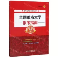 [N]全国重点大学报考指南(2020年)/高考报考指南系列丛书-9787568277426