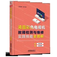 [N]液晶彩色电视机故障检测与维修实践技能全图解(全彩印刷)-9787113264543